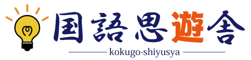 国語思遊舎